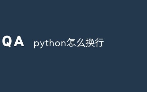 python怎么换行