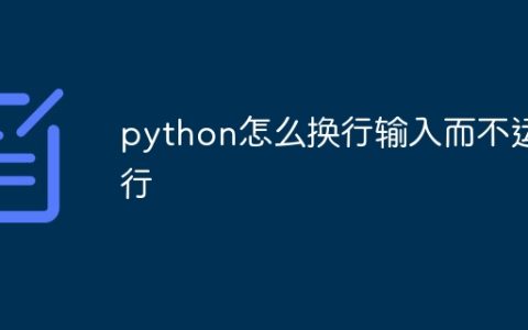 python怎么换行输入而不运行