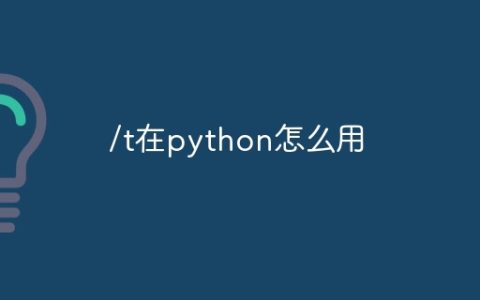 /t在python怎么用