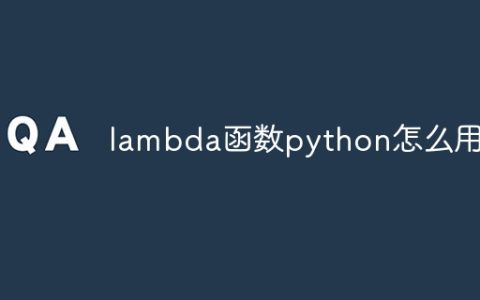 lambda函数python怎么用