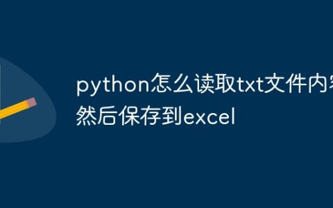 python怎么读取txt文件内容然后保存到excel