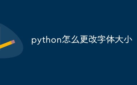 python怎么更改字体大小