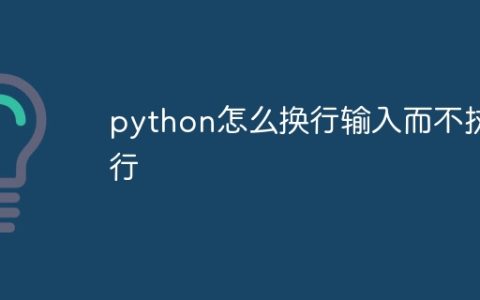 python怎么换行输入而不执行
