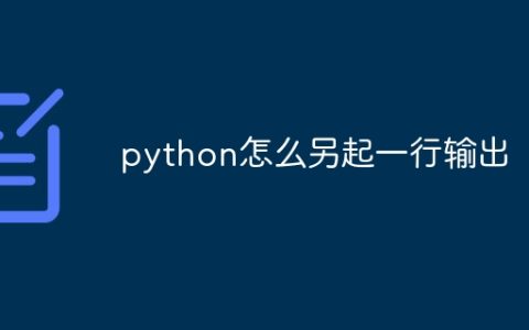 python怎么另起一行输出