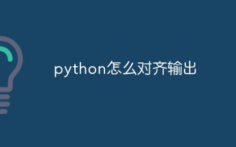 python怎么对齐输出