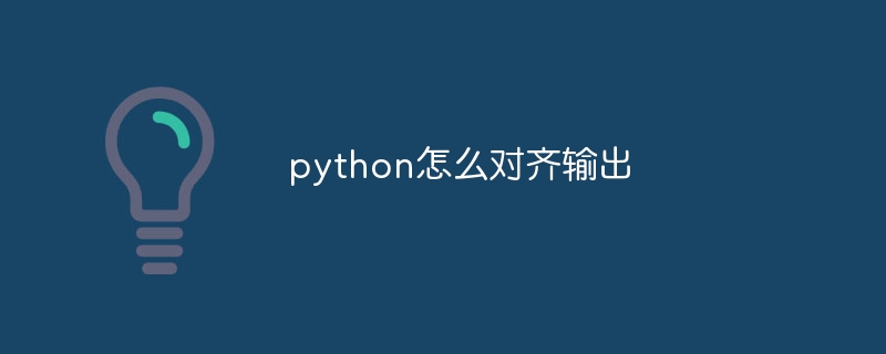 python怎么对齐输出