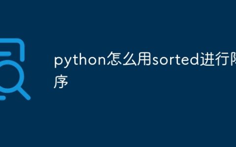 python怎么用sorted进行降序