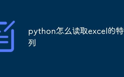 python怎么读取excel的特定列