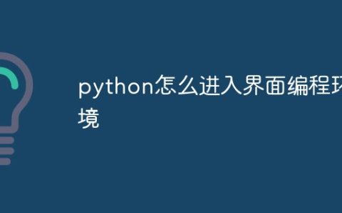 python怎么进入界面编程环境