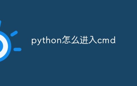 python怎么进入cmd