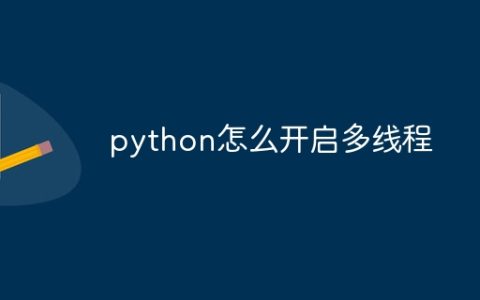python怎么开启多线程