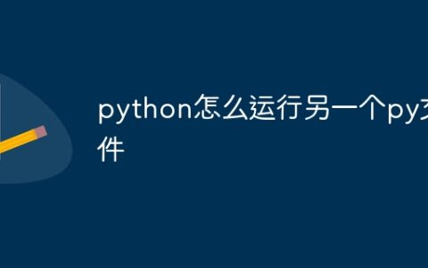 python怎么运行另一个py文件