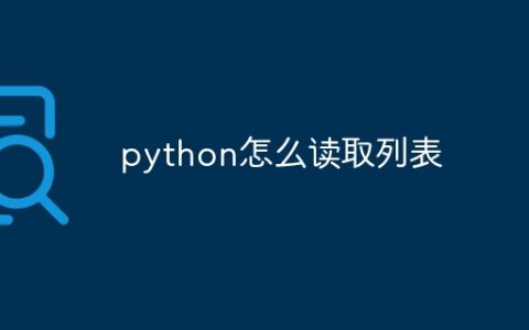 python怎么读取列表