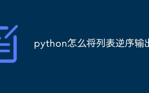 python怎么将列表逆序输出