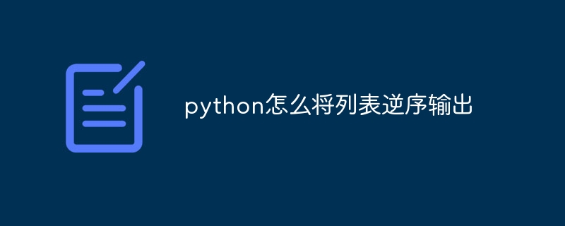 python怎么将列表逆序输出