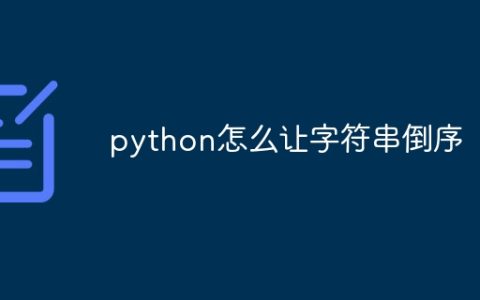 python怎么让字符串倒序