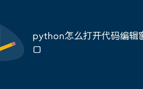 python怎么打开代码编辑窗口