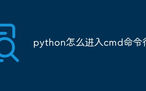 python怎么进入cmd命令行