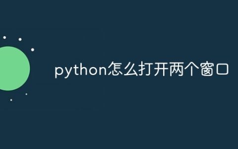 python怎么打开两个窗口