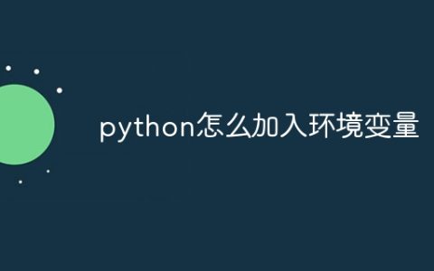 python怎么加入环境变量