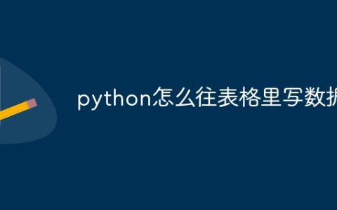 python怎么往表格里写数据