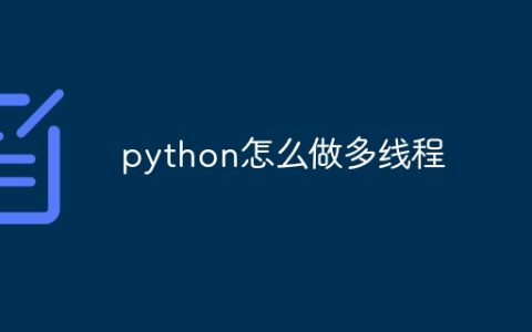 python怎么做多线程
