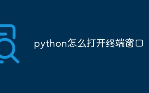 python怎么打开终端窗口