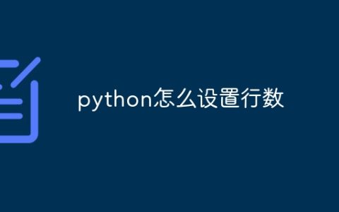 python怎么设置行数