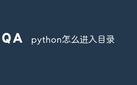 python怎么进入目录