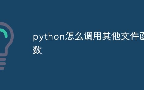 python怎么调用其他文件函数