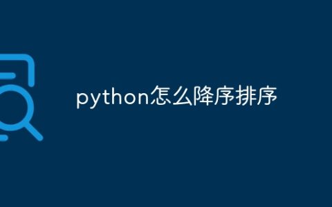 python怎么降序排序