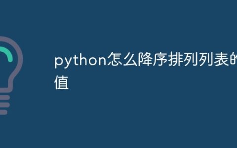 python怎么降序排列列表的值