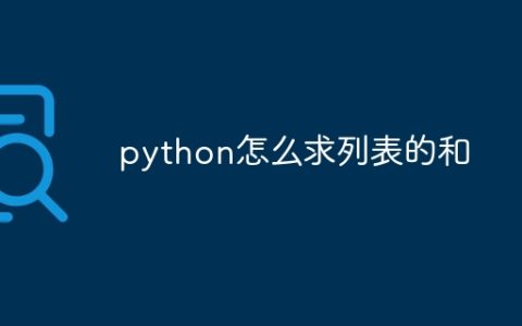 python怎么求列表的和