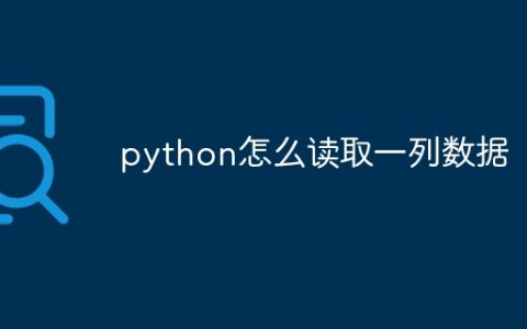 python怎么读取一列数据