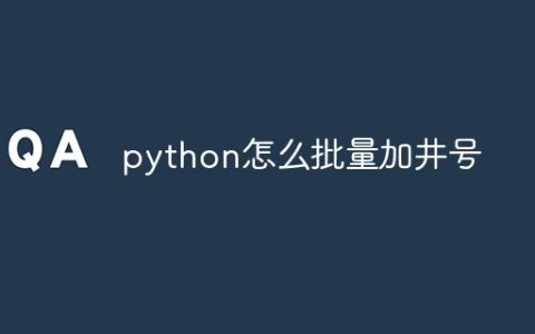 python怎么批量加井号