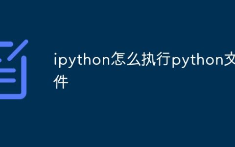 ipython怎么执行python文件