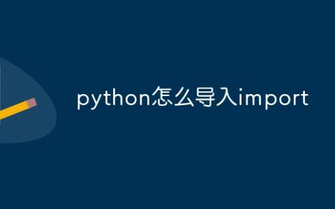 python怎么导入import