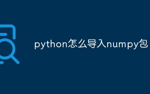 python怎么导入numpy包
