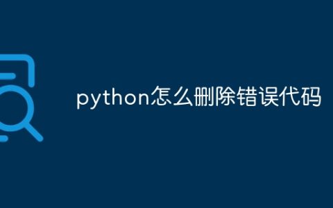 python怎么删除错误代码