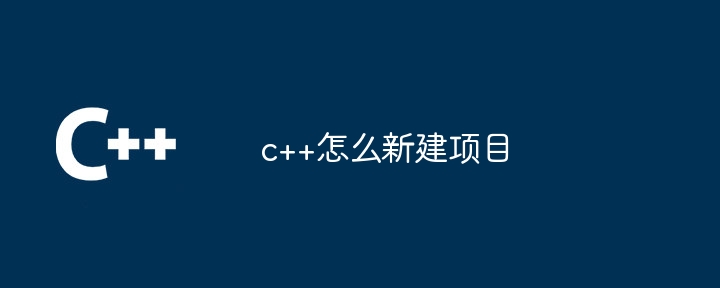 c++怎么新建项目