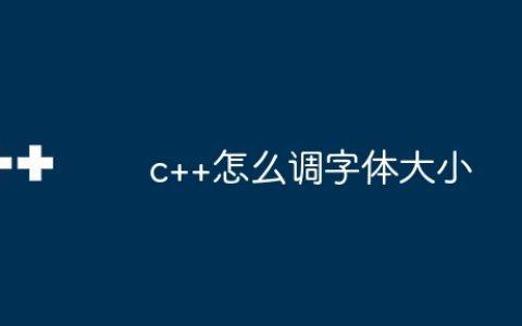 c++怎么调字体大小