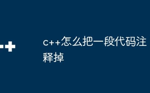 c++怎么把一段代码注释掉