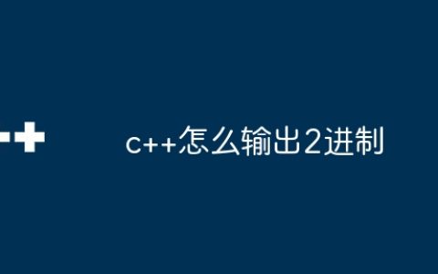 c++怎么输出2进制