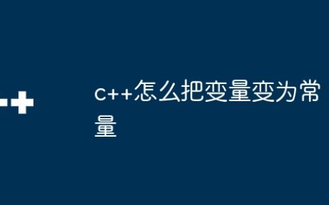 c++怎么把变量变为常量