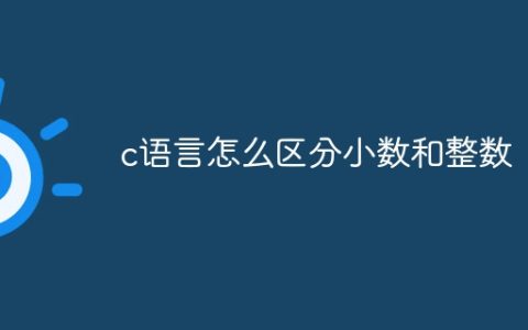 c语言怎么区分小数和整数