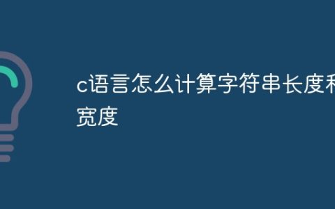 c语言怎么计算字符串长度和宽度