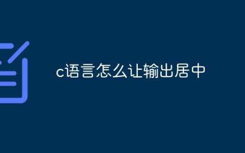 c语言怎么让输出居中