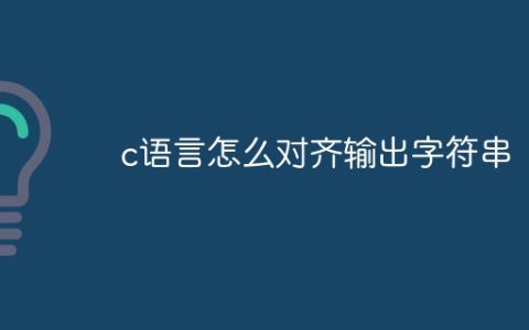 c语言怎么对齐输出字符串
