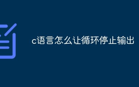 c语言怎么让循环停止输出