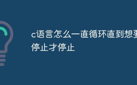 c语言怎么一直循环直到想要停止才停止